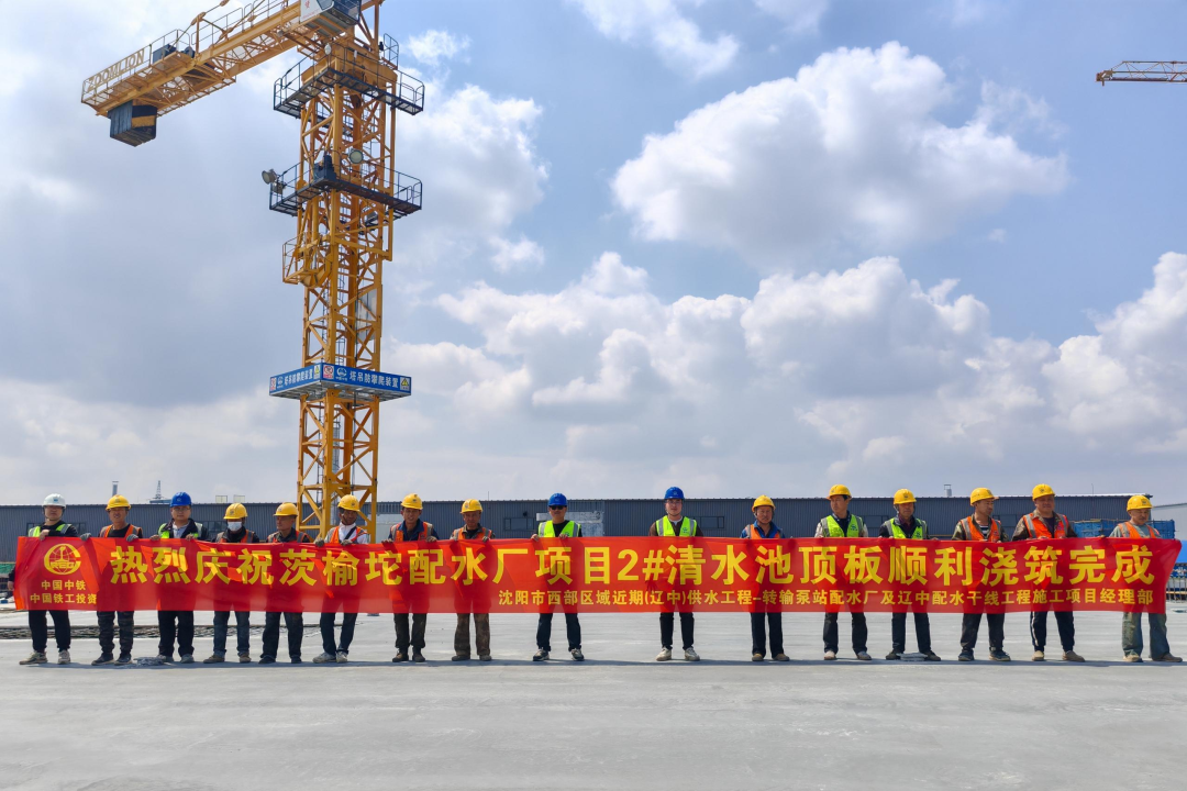 1752550926202980.png 沈陽區(qū)域項(xiàng)目茨榆坨配水廠配套清水池工程主體結(jié)構(gòu)順利封頂.png